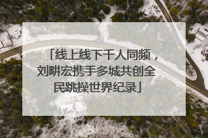 线上线下千人同频，刘畊宏携手多城共创全民跳操世界纪录