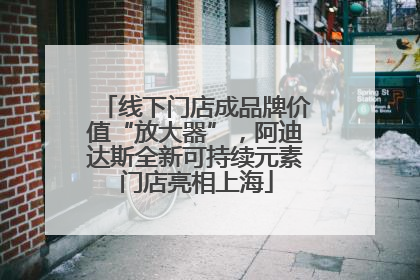线下门店成品牌价值“放大器”，阿迪达斯全新可持续元素门店亮相上海