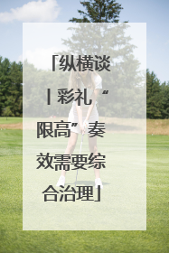 纵横谈丨彩礼“限高”奏效需要综合治理