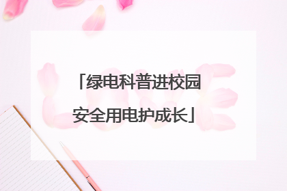绿电科普进校园 安全用电护成长