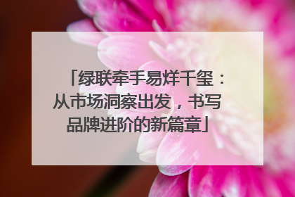 绿联牵手易烊千玺：从市场洞察出发，书写品牌进阶的新篇章