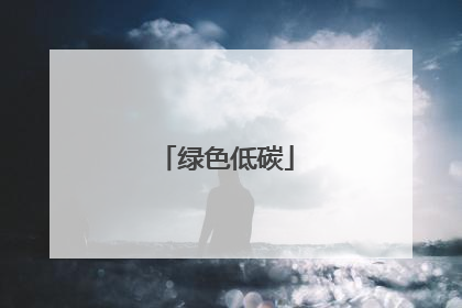 绿色低碳