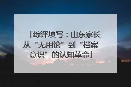 综评填写：山东家长从“无用论”到“档案意识”的认知革命