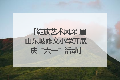 绽放艺术风采 眉山东坡修文小学开展庆“六一”活动