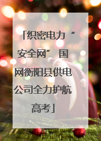 织密电力“安全网” 国网衡阳县供电公司全力护航高考