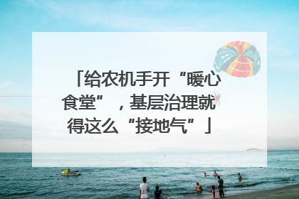 给农机手开“暖心食堂”，基层治理就得这么“接地气”
