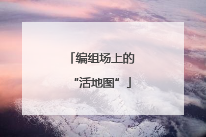 编组场上的“活地图”