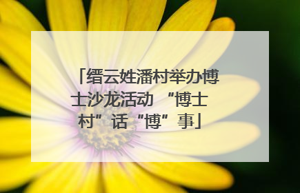 缙云姓潘村举办博士沙龙活动 “博士村”话“博”事