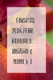 保定竞秀区开展科技周主题活动（组图）