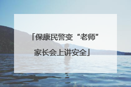 保康民警变“老师” 家长会上讲安全