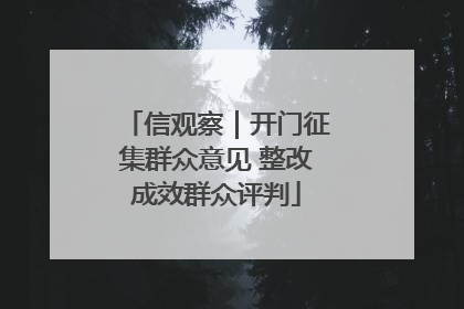 信观察｜开门征集群众意见 整改成效群众评判