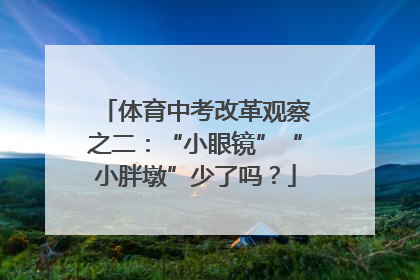 体育中考改革观察之二：“小眼镜”“小胖墩”少了吗？