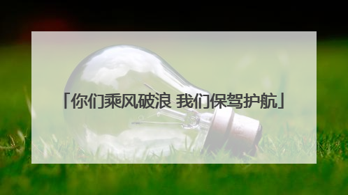 你们乘风破浪 我们保驾护航