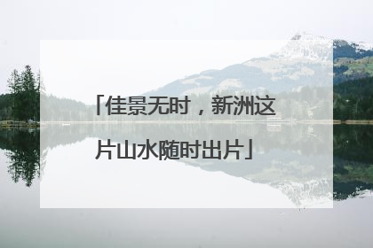 佳景无时，新洲这片山水随时出片