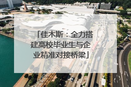 佳木斯：全力搭建高校毕业生与企业精准对接桥梁