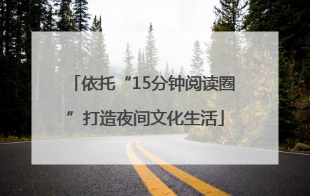 依托“15分钟阅读圈”打造夜间文化生活