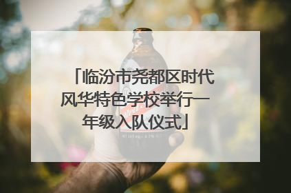 临汾市尧都区时代风华特色学校举行一年级入队仪式