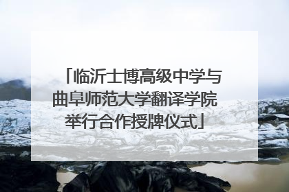 临沂士博高级中学与曲阜师范大学翻译学院举行合作授牌仪式