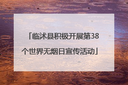 临沭县积极开展第38个世界无烟日宣传活动