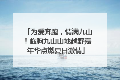 为爱奔跑，情满九山！临朐九山山地越野嘉年华点燃夏日激情