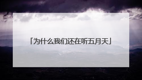 为什么我们还在听五月天