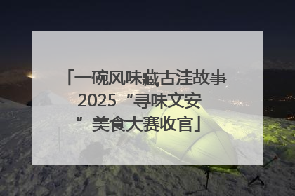 一碗风味藏古洼故事 2025“寻味文安”美食大赛收官