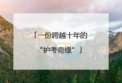 一份跨越十年的“护考奇缘”