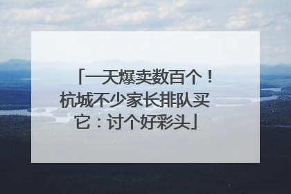 一天爆卖数百个！杭城不少家长排队买它：讨个好彩头