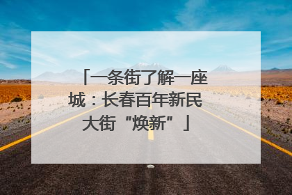 一条街了解一座城：长春百年新民大街“焕新”