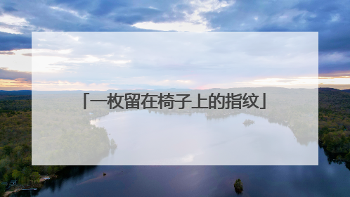 一枚留在椅子上的指纹