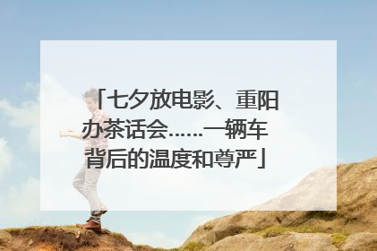 七夕放电影、重阳办茶话会……一辆车背后的温度和尊严