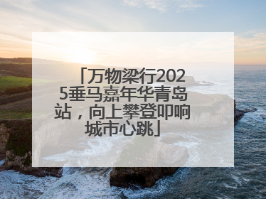万物梁行2025垂马嘉年华青岛站，向上攀登叩响城市心跳