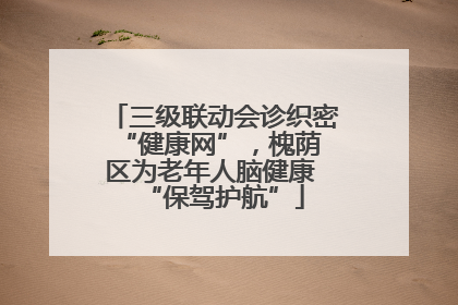 三级联动会诊织密 “健康网”，槐荫区为老年人脑健康 “保驾护航”