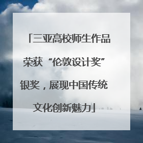 三亚高校师生作品荣获“伦敦设计奖”银奖，展现中国传统文化创新魅力
