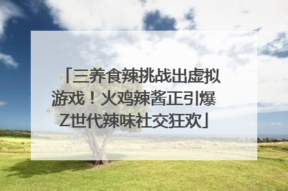 三养食辣挑战出虚拟游戏！火鸡辣酱正引爆Z世代辣味社交狂欢
