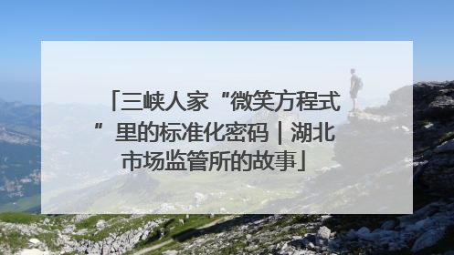 三峡人家“微笑方程式”里的标准化密码｜湖北市场监管所的故事