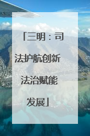 三明：司法护航创新 法治赋能发展