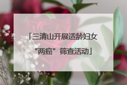 三清山开展适龄妇女“两癌”筛查活动