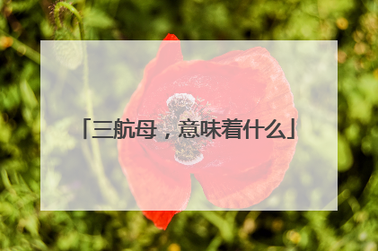 三航母，意味着什么