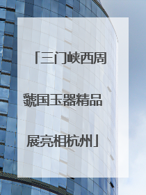三门峡西周虢国玉器精品展亮相杭州