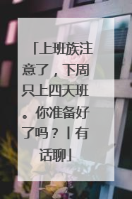 上班族注意了，下周只上四天班。你准备好了吗？丨有话聊