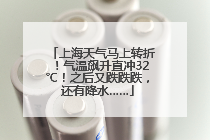 上海天气马上转折！气温飙升直冲32℃！之后又跌跌跌，还有降水……