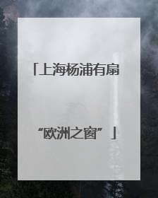 上海杨浦有扇“欧洲之窗”