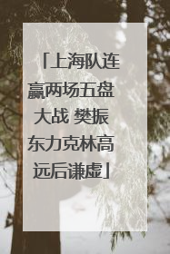 上海队连赢两场五盘大战 樊振东力克林高远后谦虚