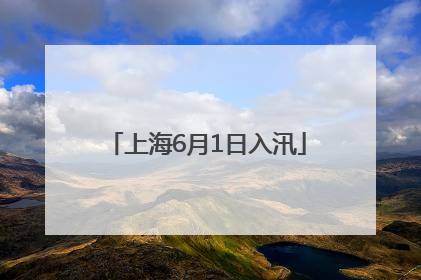 上海6月1日入汛