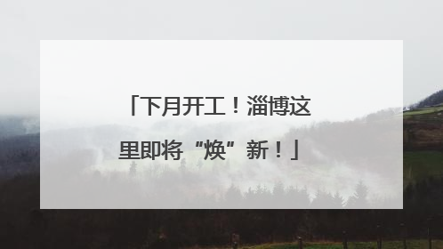 下月开工！淄博这里即将“焕”新！