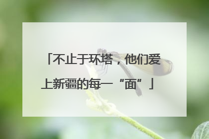 不止于环塔，他们爱上新疆的每一“面”