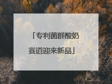 专利菌群酸奶赛道迎来新品
