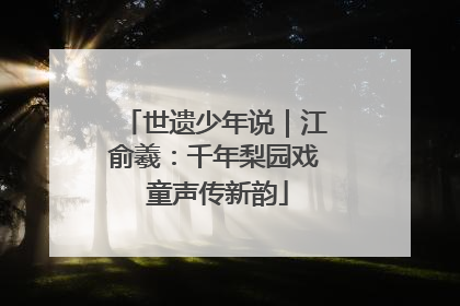 世遗少年说｜江俞羲：千年梨园戏 童声传新韵