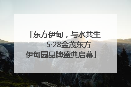 东方伊甸，与水共生——5·28金茂东方伊甸园品牌盛典启幕